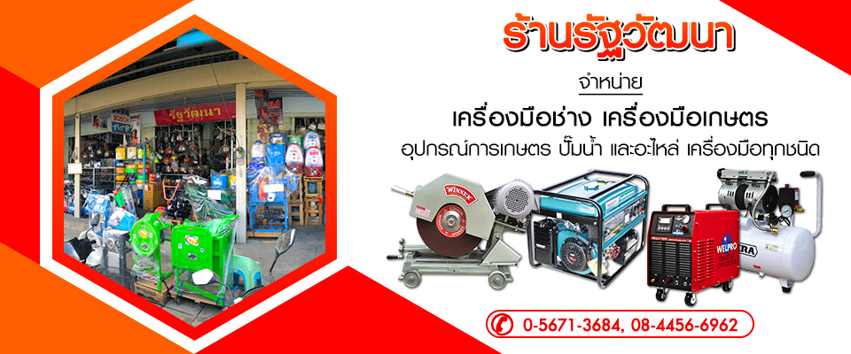 รัฐวัฒนา-ขายเครื่องมือการเกษตรเครื่องมือช่างเพชรบูรณ์